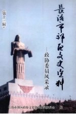 长治市郊区文史资料 第13辑 政协委员风采录