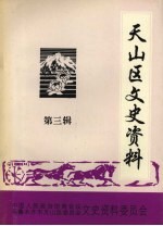 天山区文史资料 第3辑