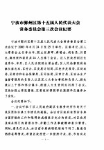 宁波市鄞州区人民代表大会常务委员会会刊 第2期 总第129期