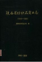 陕西省纺织品商业志 1949-1988