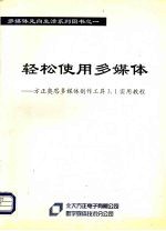 轻松使用多媒体：方正奥思多媒体创作工具3.1实用教程