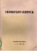 宁波市科协学会改革与发展资料汇编