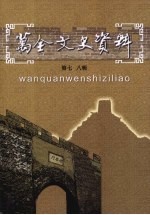 万全文史资料 第7、8辑