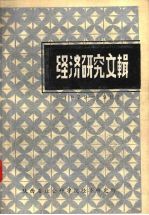 经济研究文辑 1979-1983