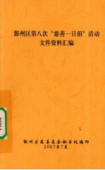 鄞州区第八次“慈善一日捐”活动文件资料汇编