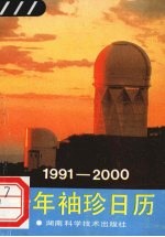 十年袖珍日历 （1991-2000）