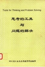 思考的工具与问题的解决