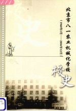 北京市八一农业机械化学校校史 （1960年3月-2004年12月）