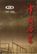 西安电力机械制造公司志 第2卷 1987-2000