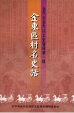 金华市金东区文史资料 第1辑 金东区村名史话