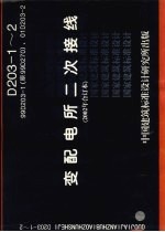 变配电所二次接线 D203-1-2 （2002年合订本）