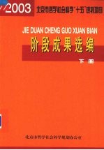 阶段成果选编（2003年度） 下