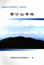 雷山县文史资料选辑 第5辑 旅游专辑 雷公山奇观