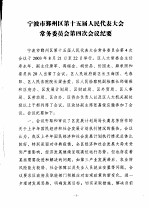 宁波市鄞州区人民代表大会常务委员会会刊 第3期 总第130期