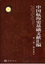 中国航海史基础文献汇编 第2卷 别史卷 4