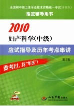 2010妇产科学（中级）应试指导及历年考点串讲 第2版