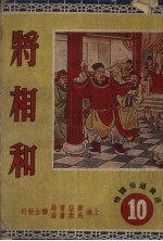 将相和