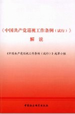 《中国共产党巡视工作条例(试行)》解说