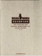 惠安女服饰与刺绣 中英文本