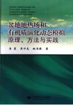 盆地地热场和有机质演化动态模拟原理方法与实践