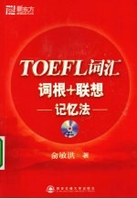 TOEFL词汇词根+联想记忆法