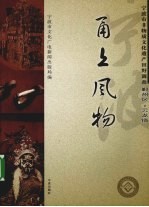 甬上风物 宁波市非物质文化遗产田野调查 鄞州区·云龙镇