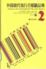 外国现代流行合唱精品集 2 古典名曲新篇