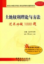 土地权利理论与方法过关必做1000题