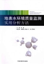 地表水环境质量监测实用分析方法