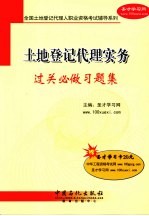 土地登记代理实务过关必做习题集