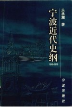 宁波近代史纲 1840-1919