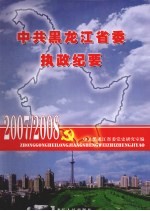 2007中共黑龙江省委执政纪要