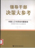 中国人口与劳动问题报告  下  资源型城市的就业与社会保障问题