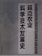 延边农业科学技术发展史