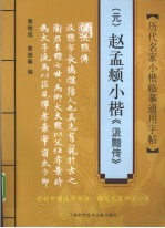 历代名家小楷临摹通用字帖 元 赵孟俯小楷《汲黯传》