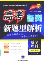 高考各类新题型解析 数学（理科） 考试用书