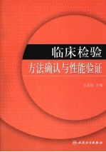 临床检验方法确认与性能验证