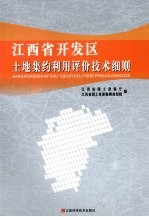 江西省开发区土地集约利用评价技术细则