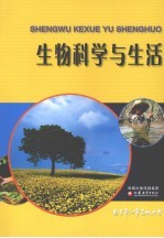 生物科学与生活