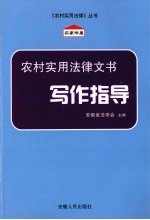 农村实用法律文书写作指导