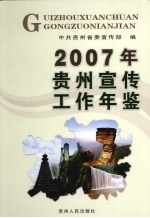 贵州宣传工作年鉴 2007