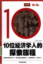 10位经济学人的探索旅程