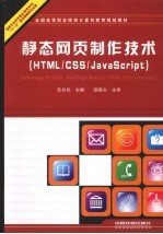 静态网页制作技术 HTML/CSS/JavaScript