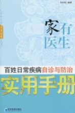 家有医生 百姓日常疾病自诊与防治实用手册