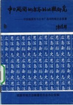 中日两国地方志的比较研究 中国慈溪市与日本广岛市的地方志修纂