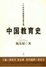 中国教育史 上