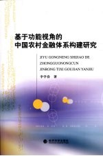 基于功能视角的中国农村金融体系构建研究