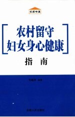 农村留守妇女身心健康指南