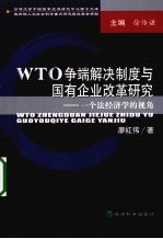 WTO争端解决制度与国有企业改革研究 一个法经济学的视角