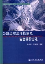 公路边坡治理措施及安全评价方法